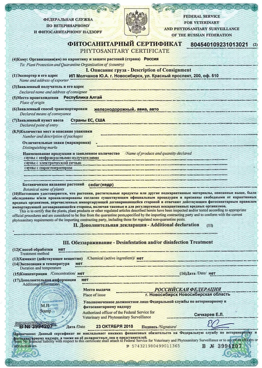 Фитосанитарный сертификат на сауну